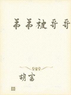 弟弟被哥哥艹