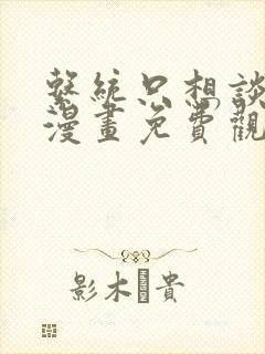 系统只想谈恋爱漫画免费观看