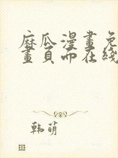 麻瓜漫画免费漫画页面在线看漫画