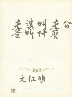 老婆叫老公的爸爸叫什么