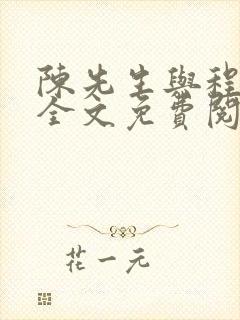 陈先生与程太太全文免费阅读