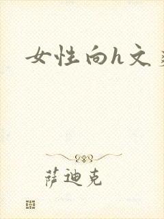 女性向h文爽文