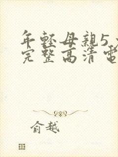 年轻母亲5免费完整高清电视剧在线看