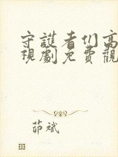 守护者们高清电视剧免费观看完整版