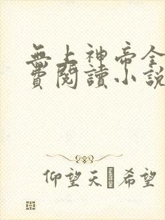 无上神帝全文免费阅读小说