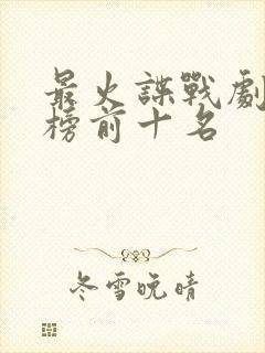 最火谍战剧排行榜前十名