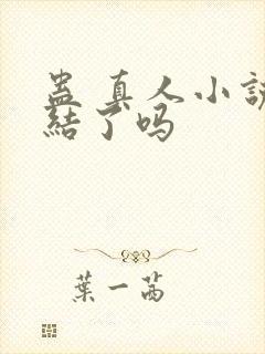 蛊 真人小说完结了吗