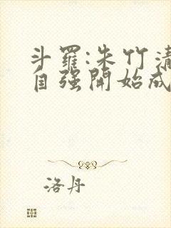 斗罗:朱竹清从自强开始成神
