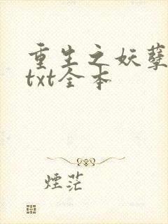 重生之妖孽人生txt全本