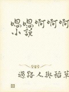 嗯嗯啊啊啊高潮小说
