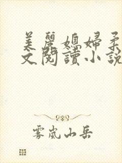 美丽媳妇柔佳全文阅读小说