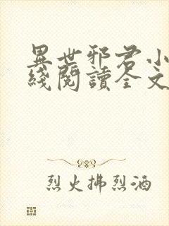 异世邪君小说在线阅读全文免费
