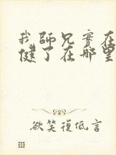 我师兄实在太稳健了在哪里看小说