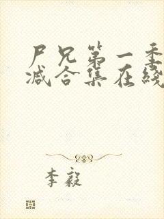 尸兄第一季无删减合集在线播放