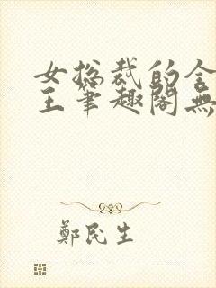 女总裁的全能兵王笔趣阁无弹窗