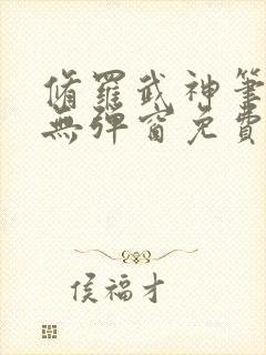 修罗武神笔趣阁无弹窗免费阅读封面