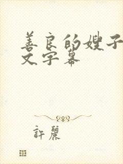善良的嫂子1中文字幕封面
