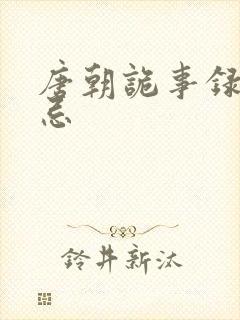 唐朝诡事录崔无忌
