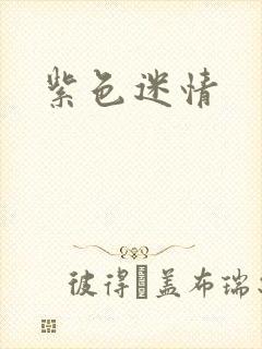 紫色迷情封面