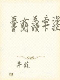 恶女为帝漫画免费阅读下拉式漫画