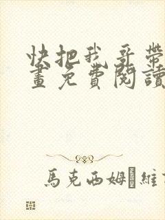快把我哥带走漫画免费阅读