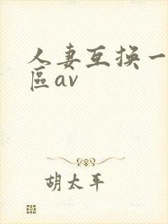 人妻互换一区二区av封面