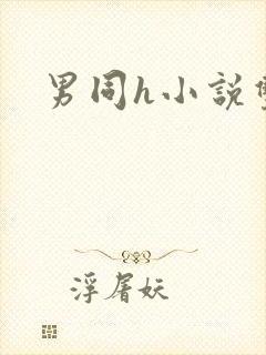 男同h小说双性