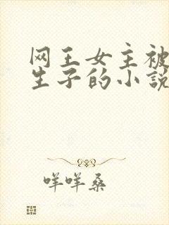 网王女主被囚禁生子的小说