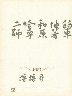二哈和他的白猫师尊原著车