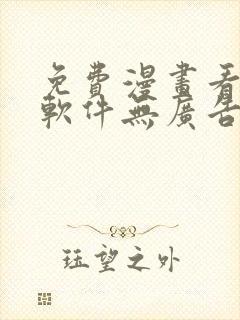 免费漫画看漫画软件无广告封面