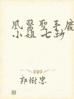 凰医圣手废材九小姐 七秒