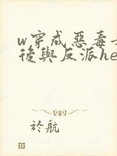 w穿成恶毒女配后与反派he了》封面