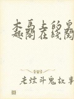 木马上的皇上笔趣阁在线阅读