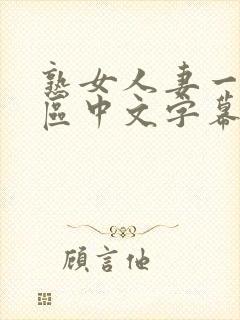 熟女人妻一区二区中文字幕封面