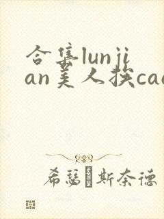 合集lunjian美人挨cao双性文