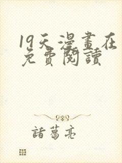 19天漫画在线免费阅读