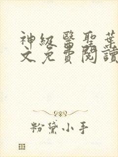 神级医圣叶凡全文免费阅读