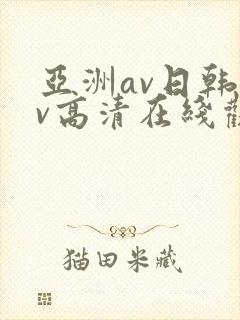 亚洲av日韩av高清在线观看