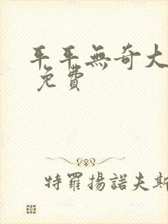 平平无奇大师兄 免费