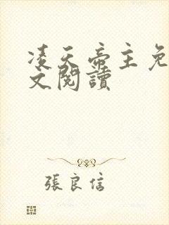 凌天帝主免费全文阅读
