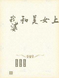 我和美女上司老婆