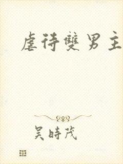 虐待双男主