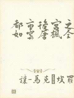 都市后宫之美女如云唐枫全txt