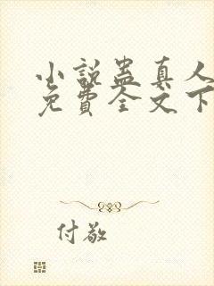 小说蛊真人方源免费全文下载