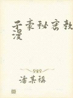 子豪秘密教学韩漫