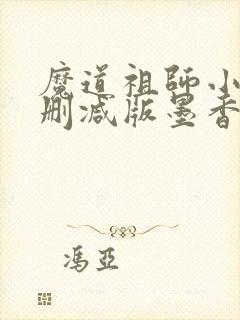 魔道祖师小说未删减版墨香铜臭
