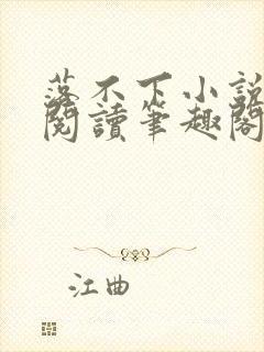 落不下小说免费阅读笔趣阁