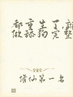 都重生了,谁还做舔狗完整txt下载