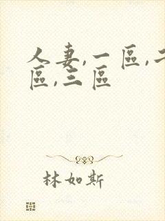 人妻,一区,二区,三区