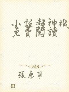 小说超神机械师免费阅读